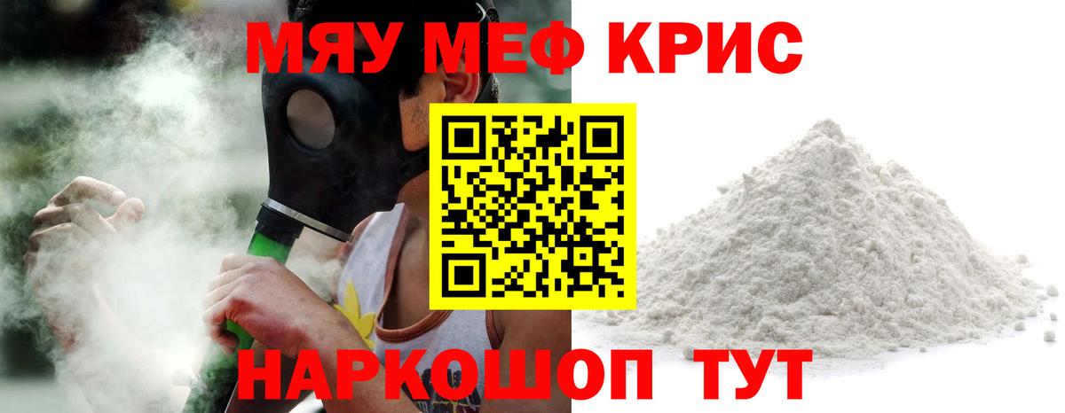 Меф мяу мяу кристаллы Асино